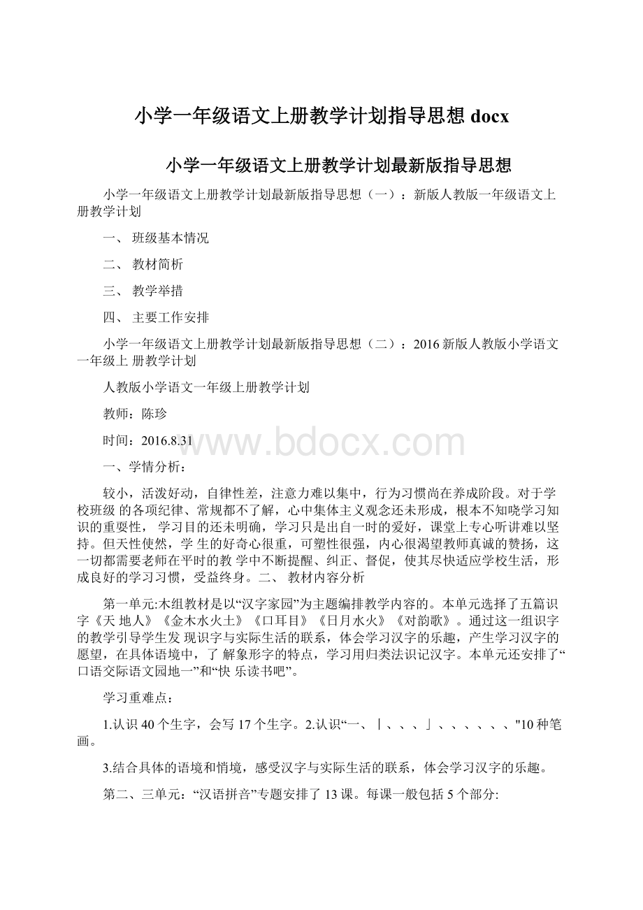 小学一年级语文上册教学计划指导思想docx.docx_第1页