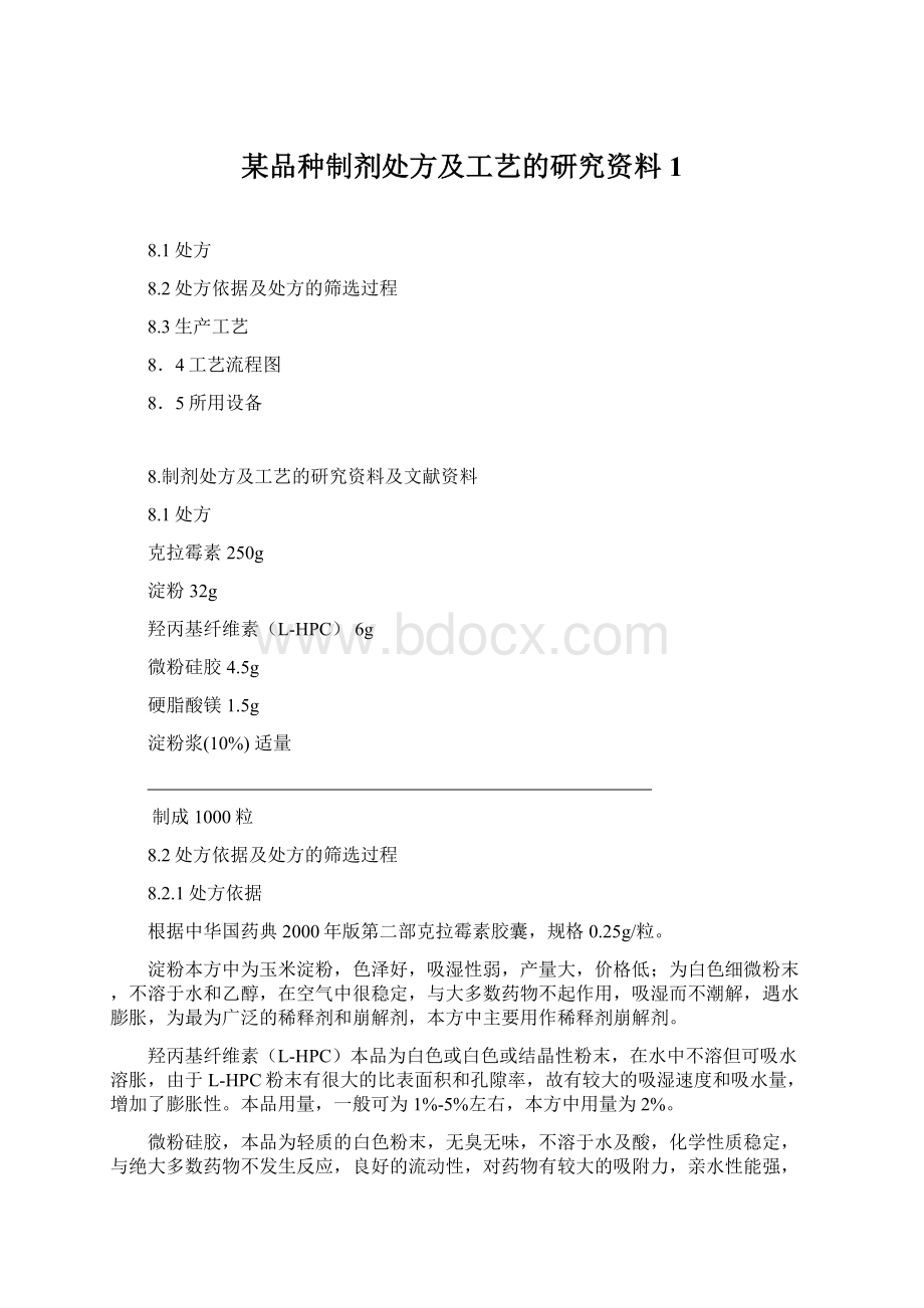 某品种制剂处方及工艺的研究资料1.docx_第1页