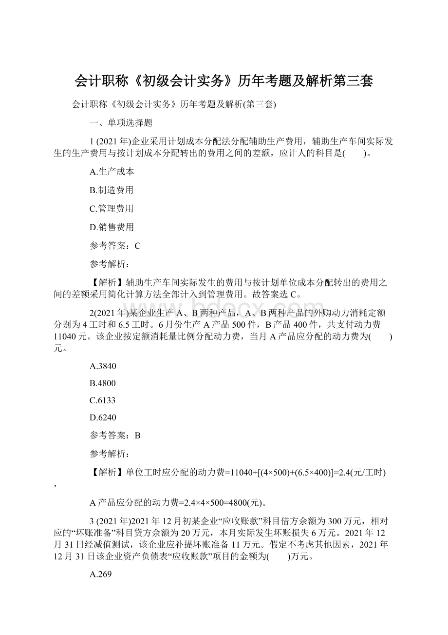 会计职称《初级会计实务》历年考题及解析第三套.docx