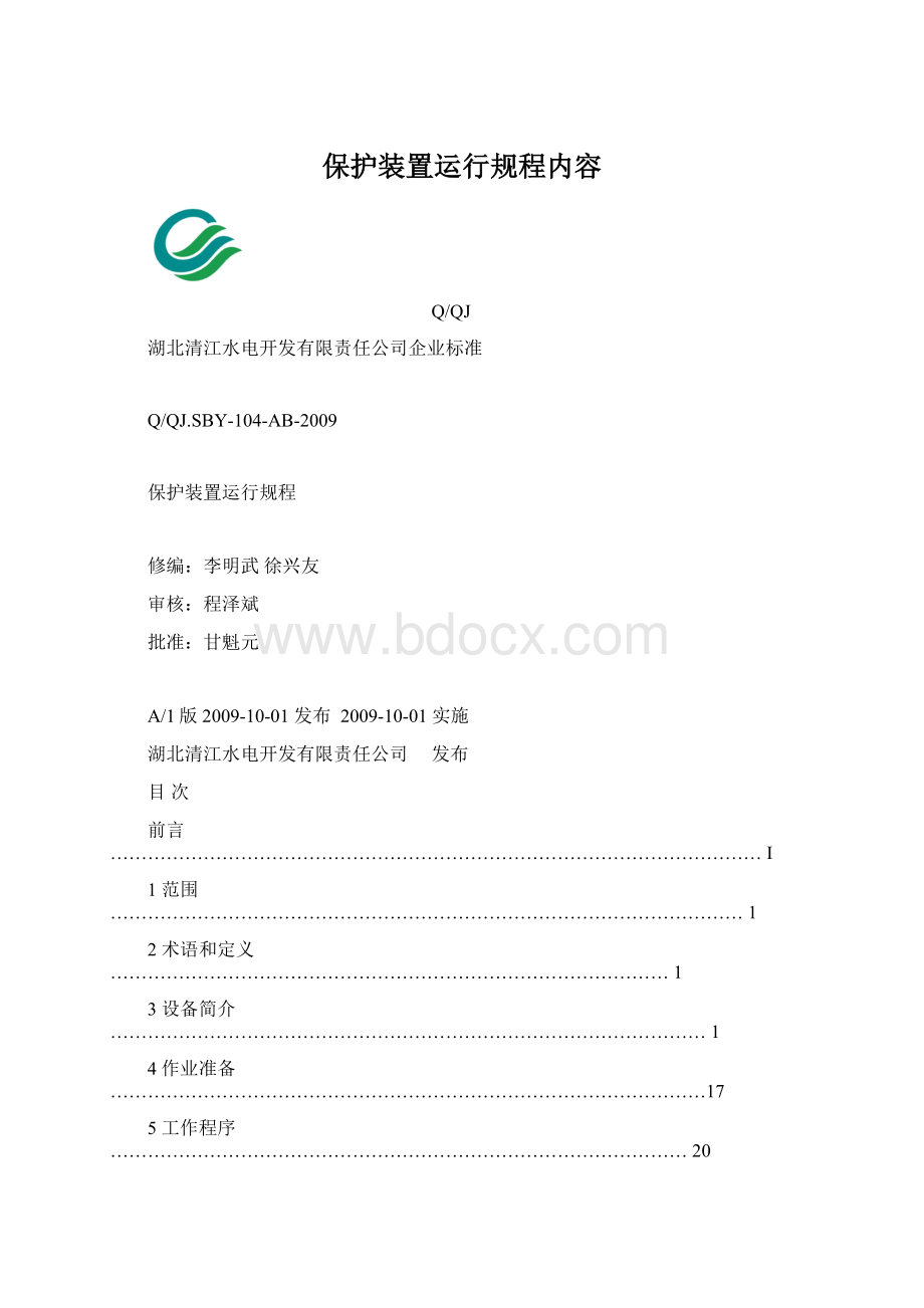 保护装置运行规程内容.docx