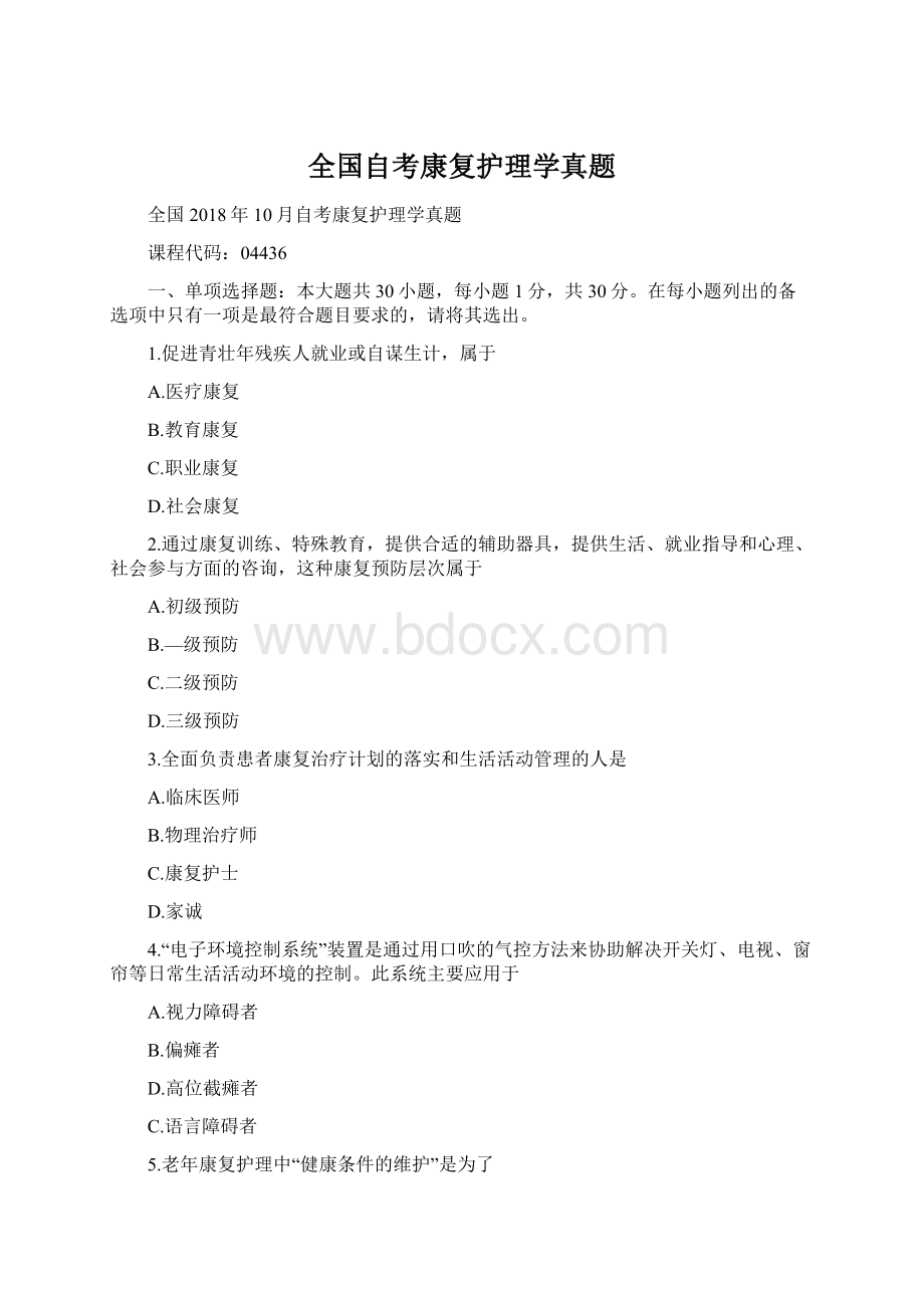 全国自考康复护理学真题.docx