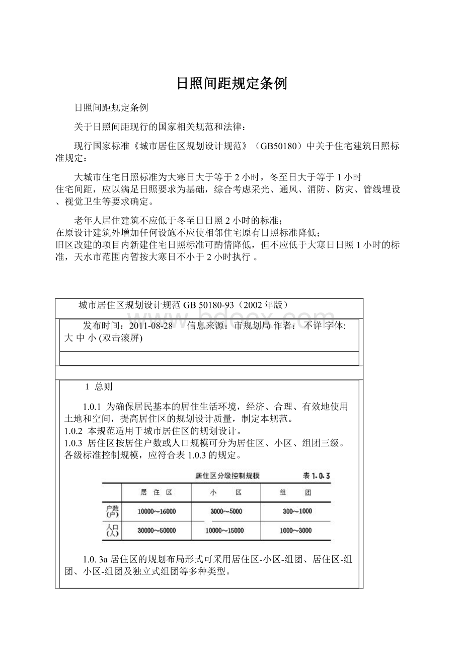 日照间距规定条例Word文档格式.docx_第1页