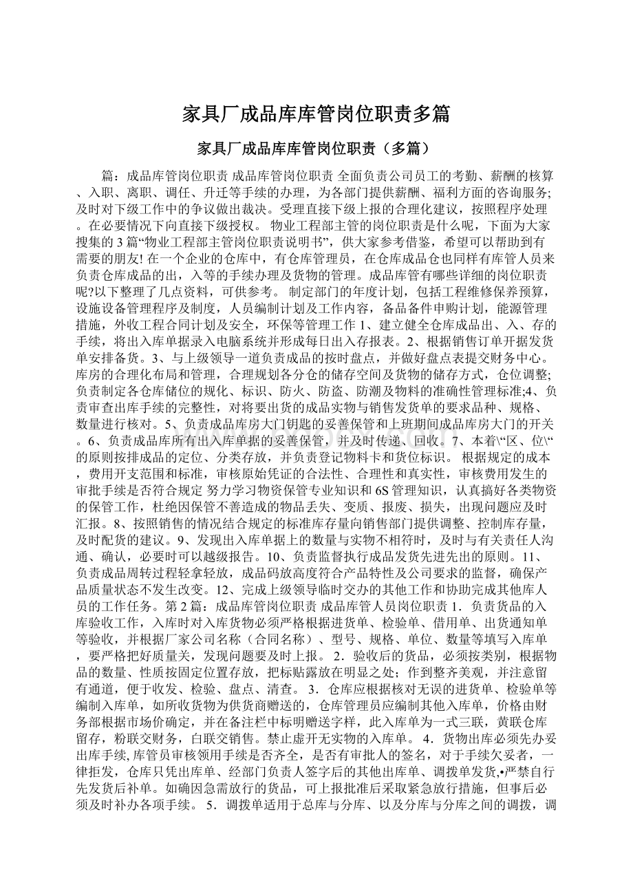 家具厂成品库库管岗位职责多篇.docx_第1页