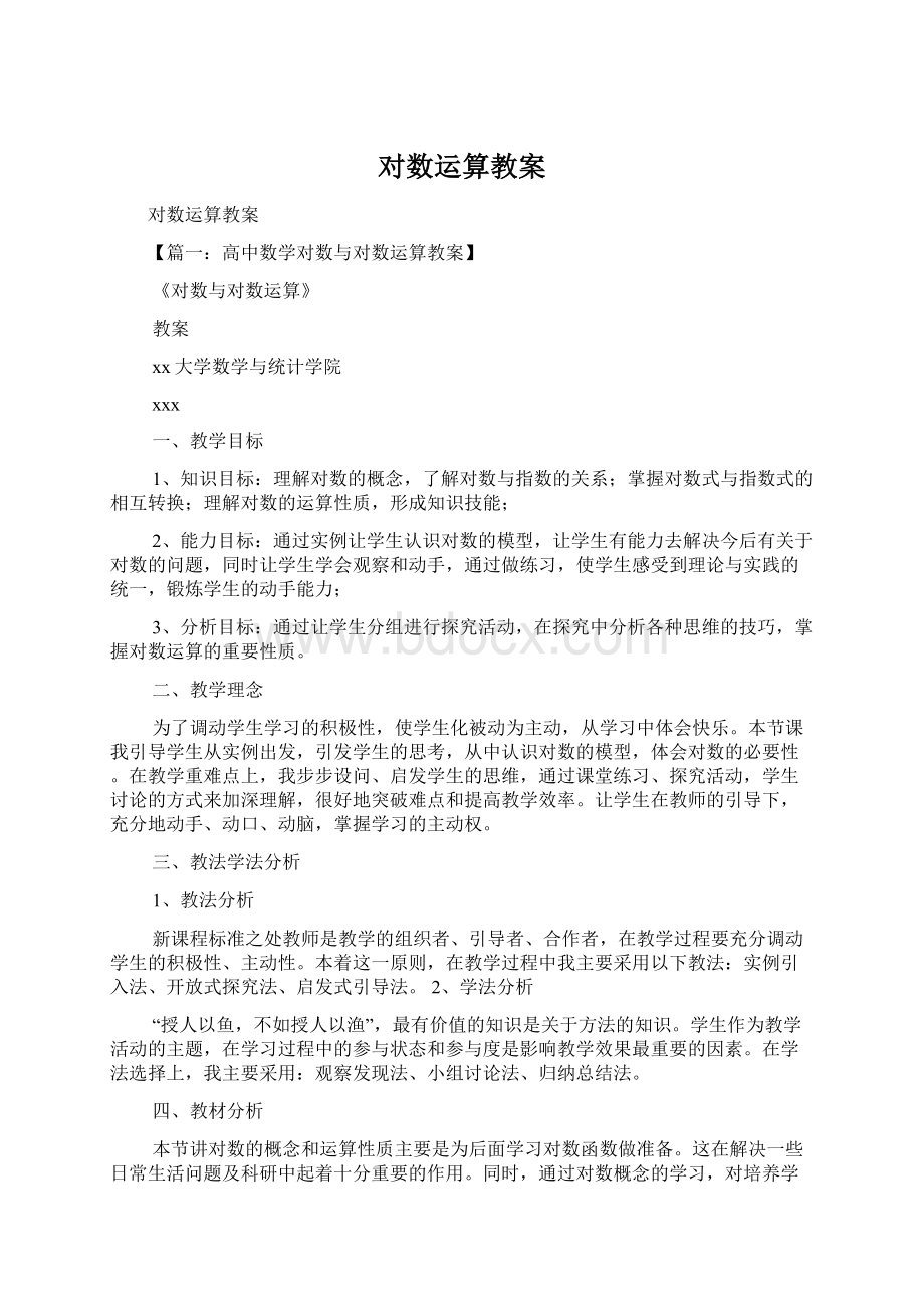 对数运算教案.docx