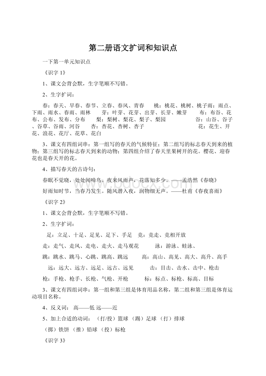 第二册语文扩词和知识点Word下载.docx