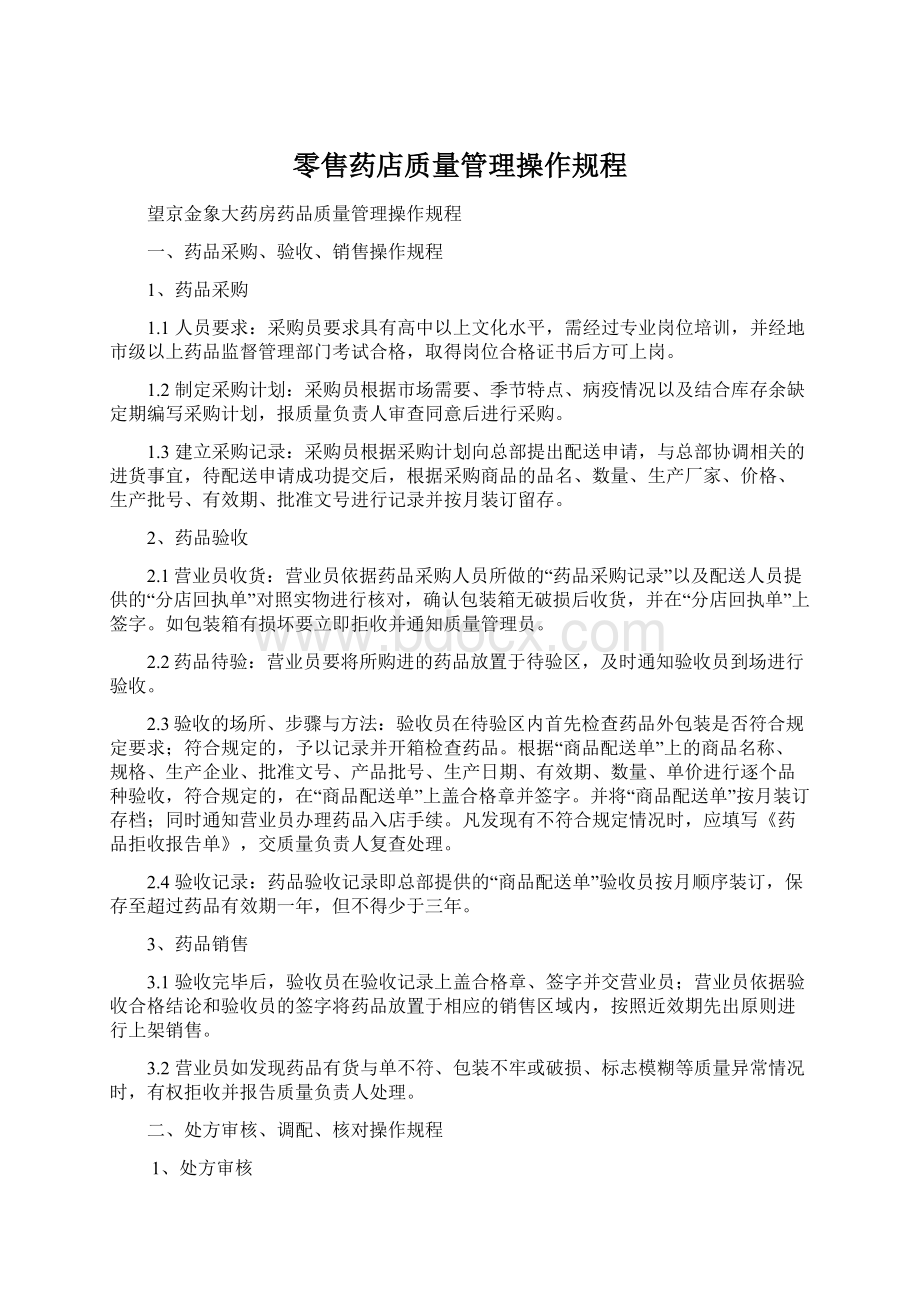 零售药店质量管理操作规程Word文档下载推荐.docx