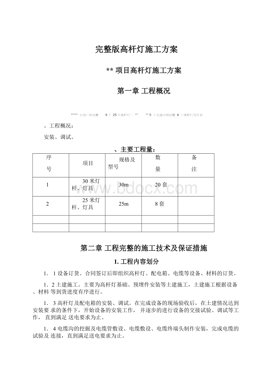 完整版高杆灯施工方案Word文件下载.docx