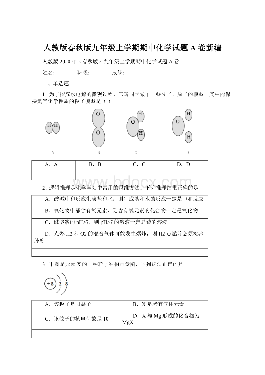 人教版春秋版九年级上学期期中化学试题A卷新编Word文档格式.docx