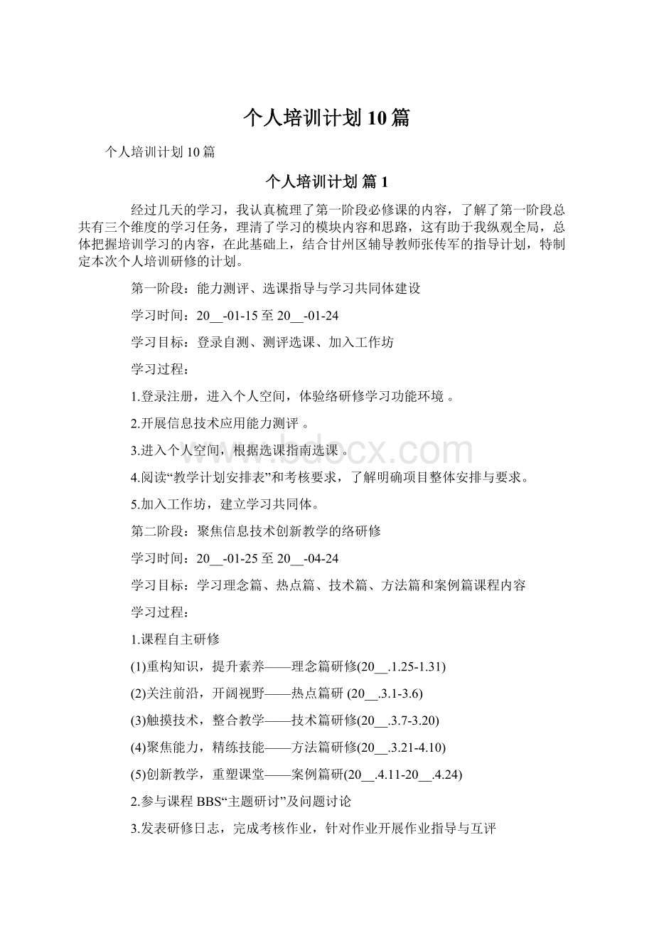 个人培训计划10篇Word下载.docx