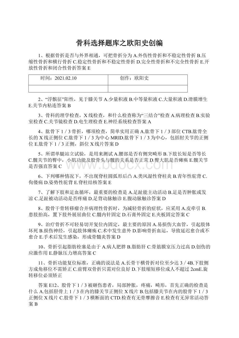 骨科选择题库之欧阳史创编.docx