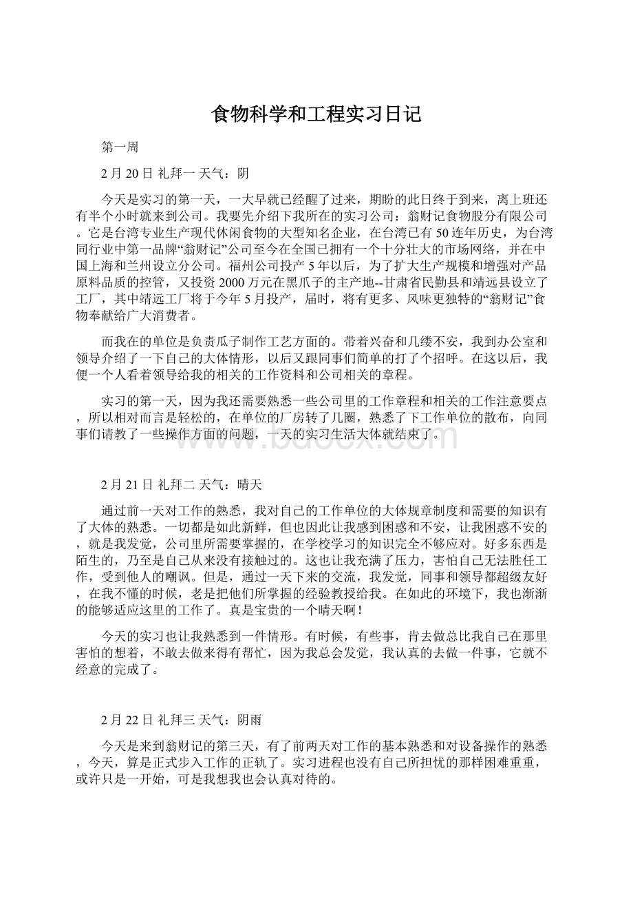 食物科学和工程实习日记.docx_第1页