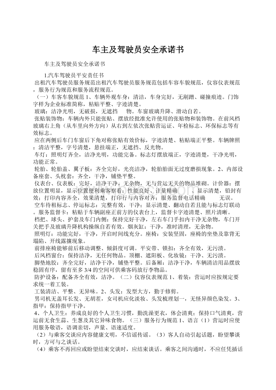 车主及驾驶员安全承诺书.docx_第1页