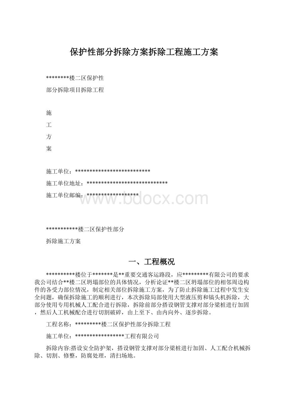 保护性部分拆除方案拆除工程施工方案Word格式文档下载.docx_第1页