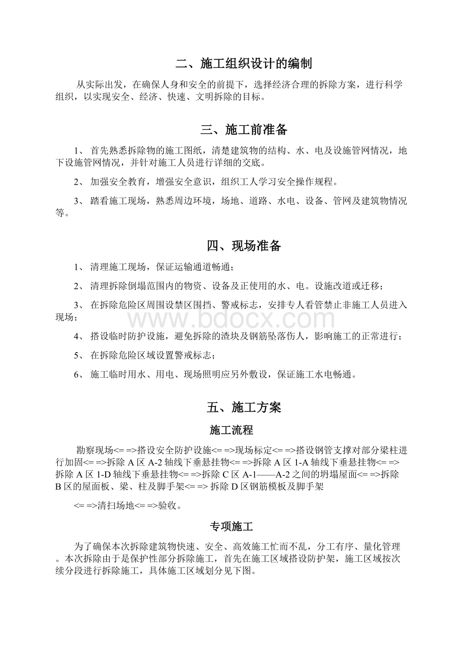 保护性部分拆除方案拆除工程施工方案Word格式文档下载.docx_第2页