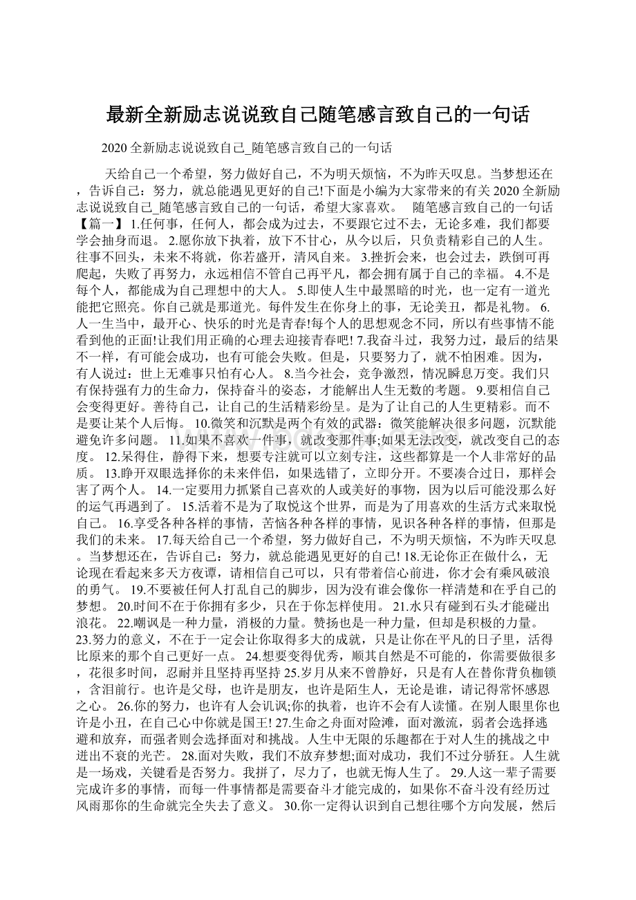 最新全新励志说说致自己随笔感言致自己的一句话.docx