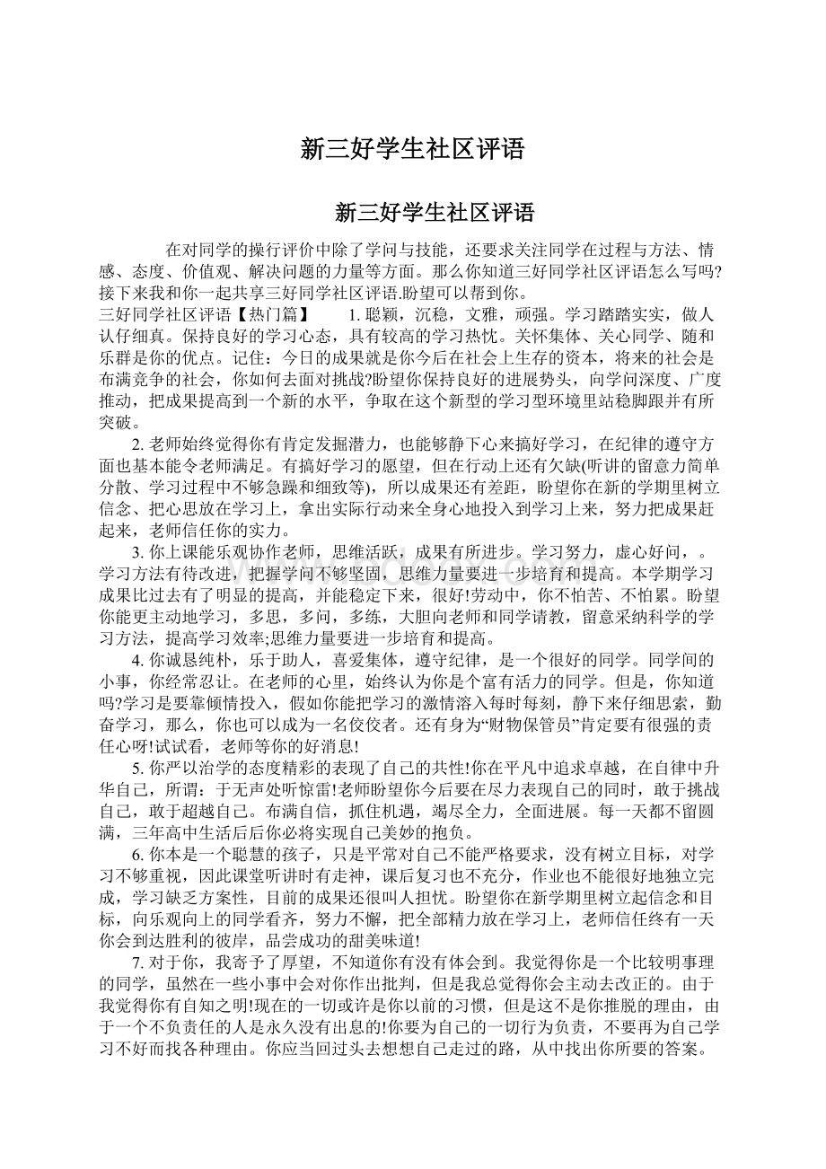 新三好学生社区评语Word文档下载推荐.docx_第1页