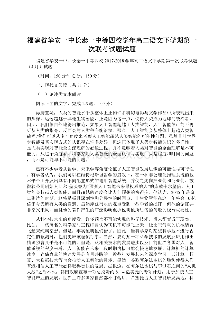 福建省华安一中长泰一中等四校学年高二语文下学期第一次联考试题试题Word格式.docx_第1页