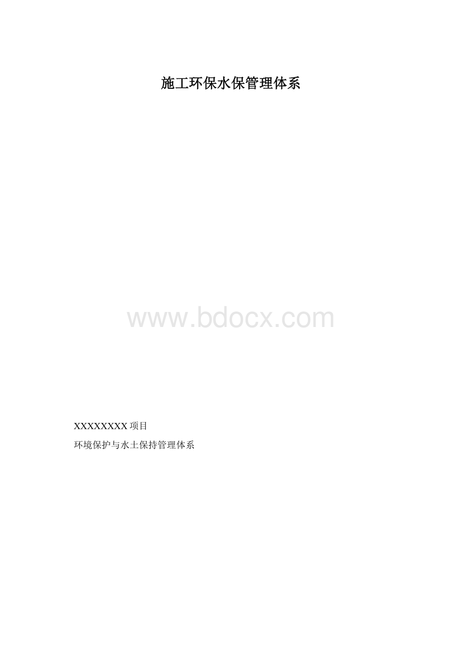 施工环保水保管理体系.docx_第1页