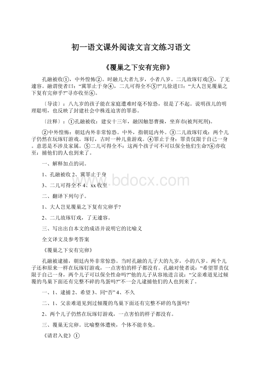 初一语文课外阅读文言文练习语文Word格式文档下载.docx