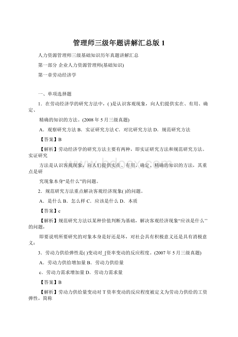 管理师三级年题讲解汇总版1.docx