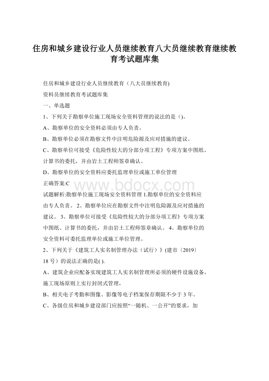 住房和城乡建设行业人员继续教育八大员继续教育继续教育考试题库集Word文档下载推荐.docx_第1页