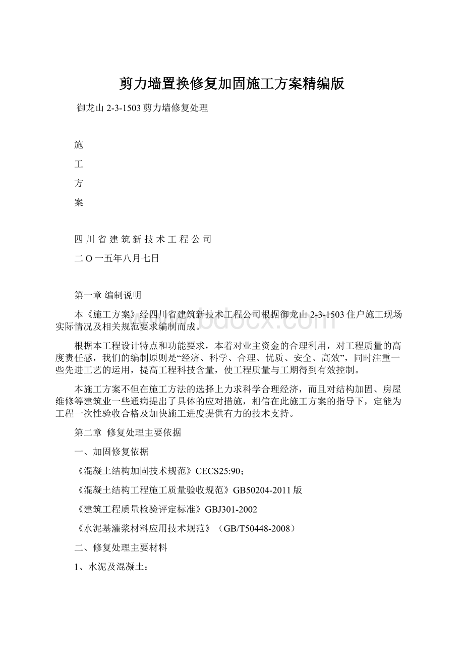 剪力墙置换修复加固施工方案精编版文档格式.docx_第1页