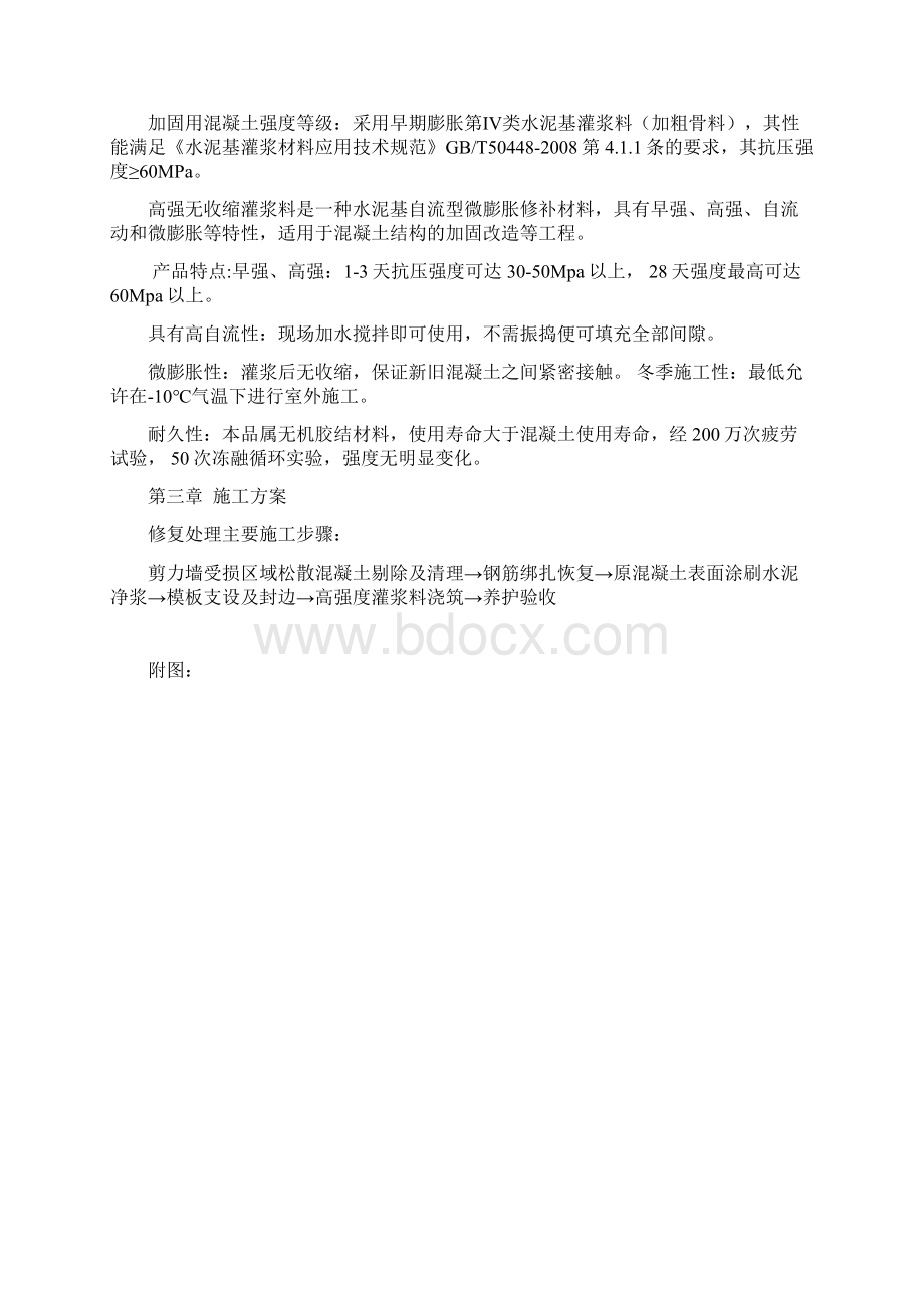 剪力墙置换修复加固施工方案精编版文档格式.docx_第2页