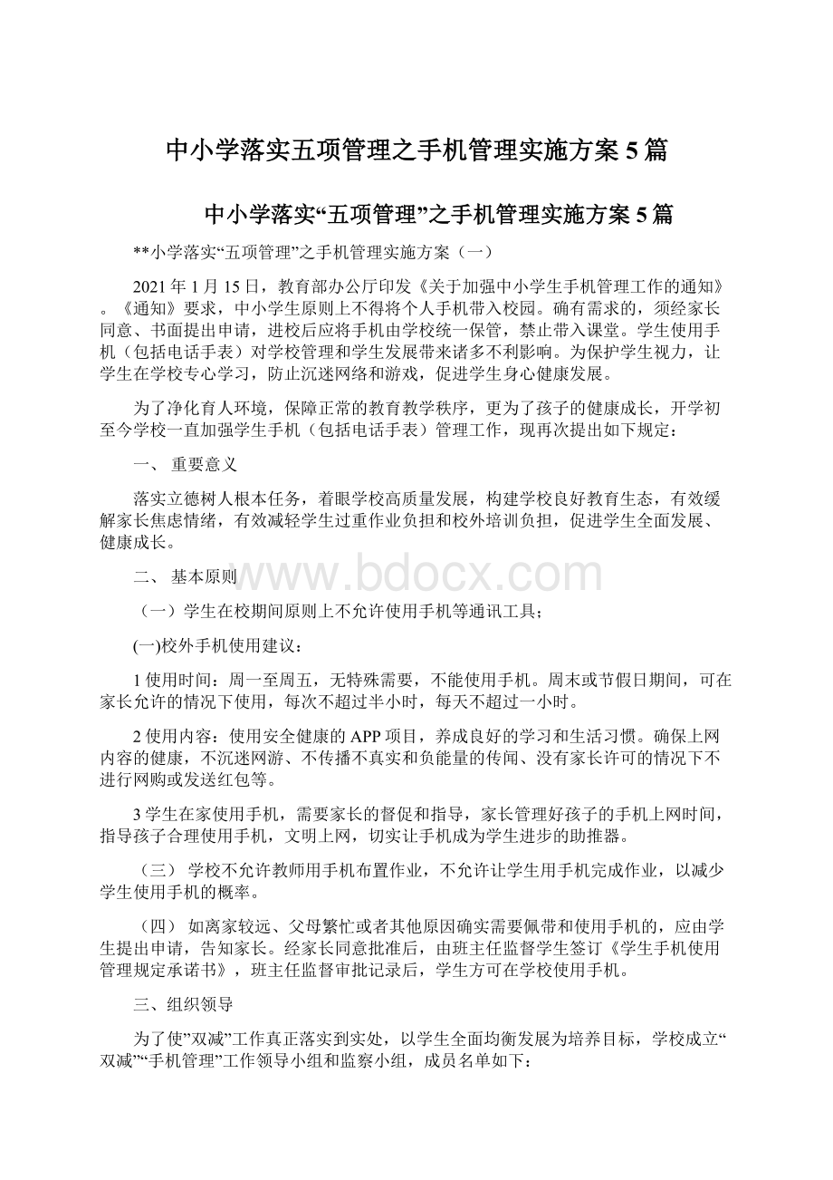 中小学落实五项管理之手机管理实施方案5篇.docx