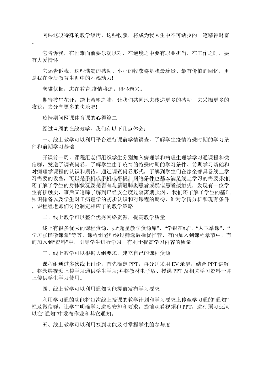 疫情期间网课体育课的心得三篇.docx_第3页