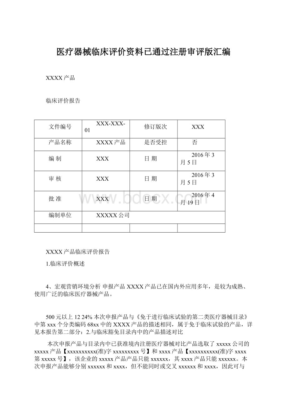 医疗器械临床评价资料已通过注册审评版汇编Word格式文档下载.docx