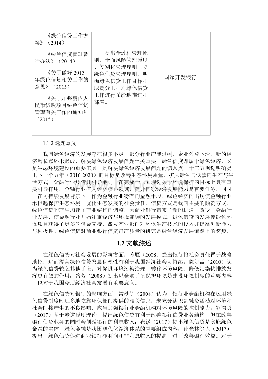 绿色信贷对商业银行信贷资产质量影响分析以五大商业银行为例Word文件下载.docx_第3页