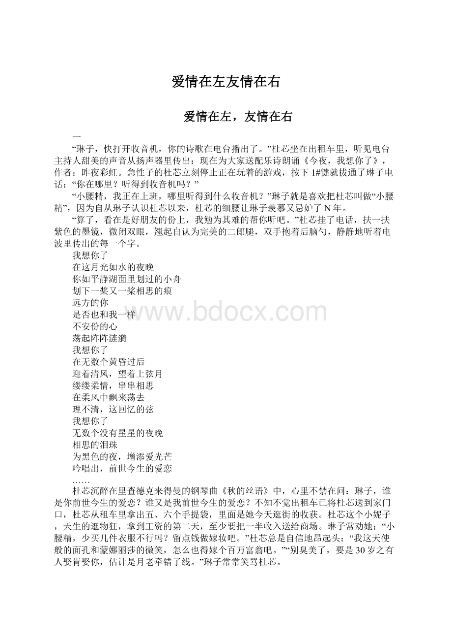 爱情在左友情在右Word文件下载.docx_第1页