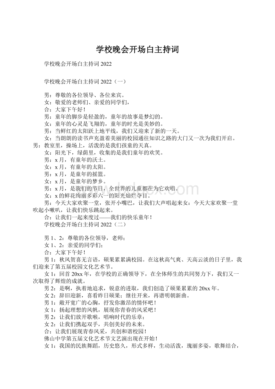 学校晚会开场白主持词Word文件下载.docx