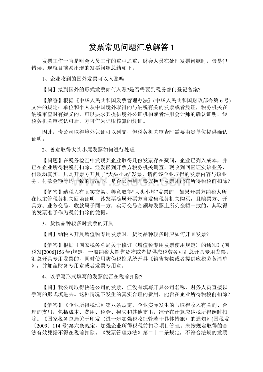 发票常见问题汇总解答 1.docx_第1页