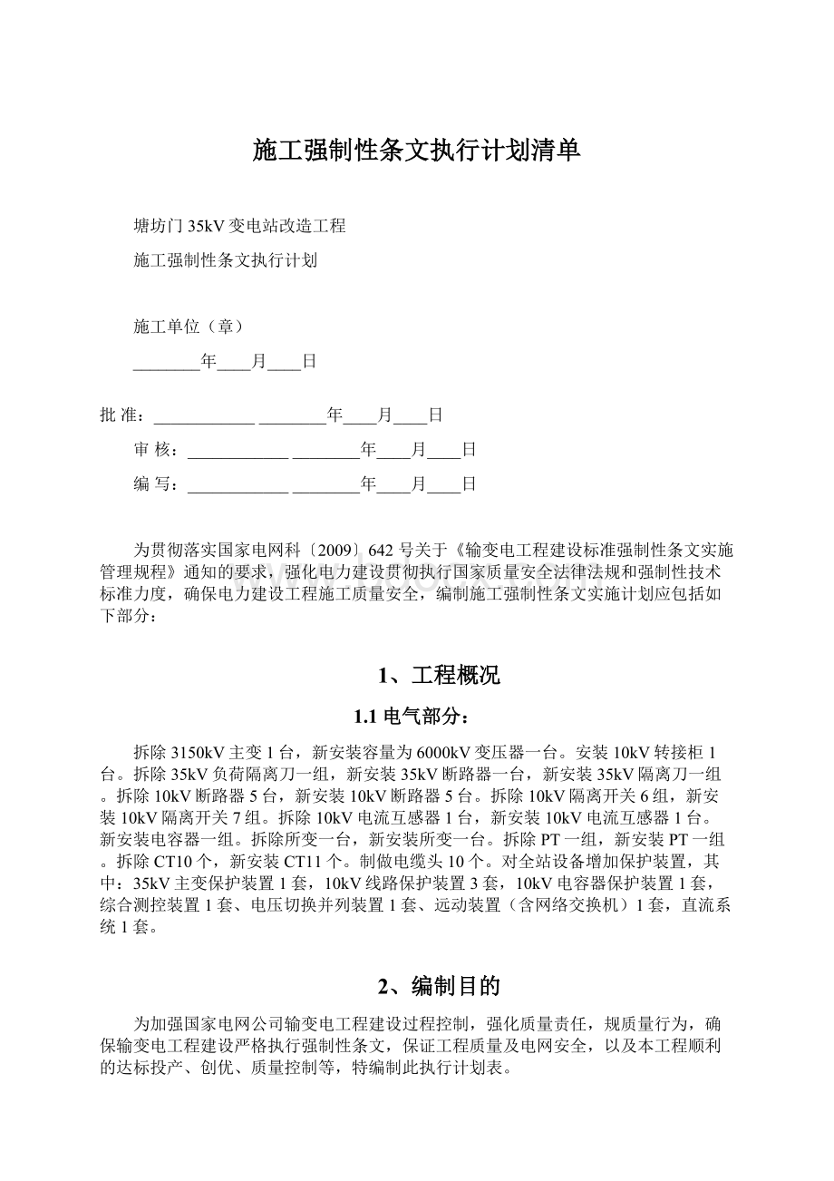 施工强制性条文执行计划清单Word文件下载.docx