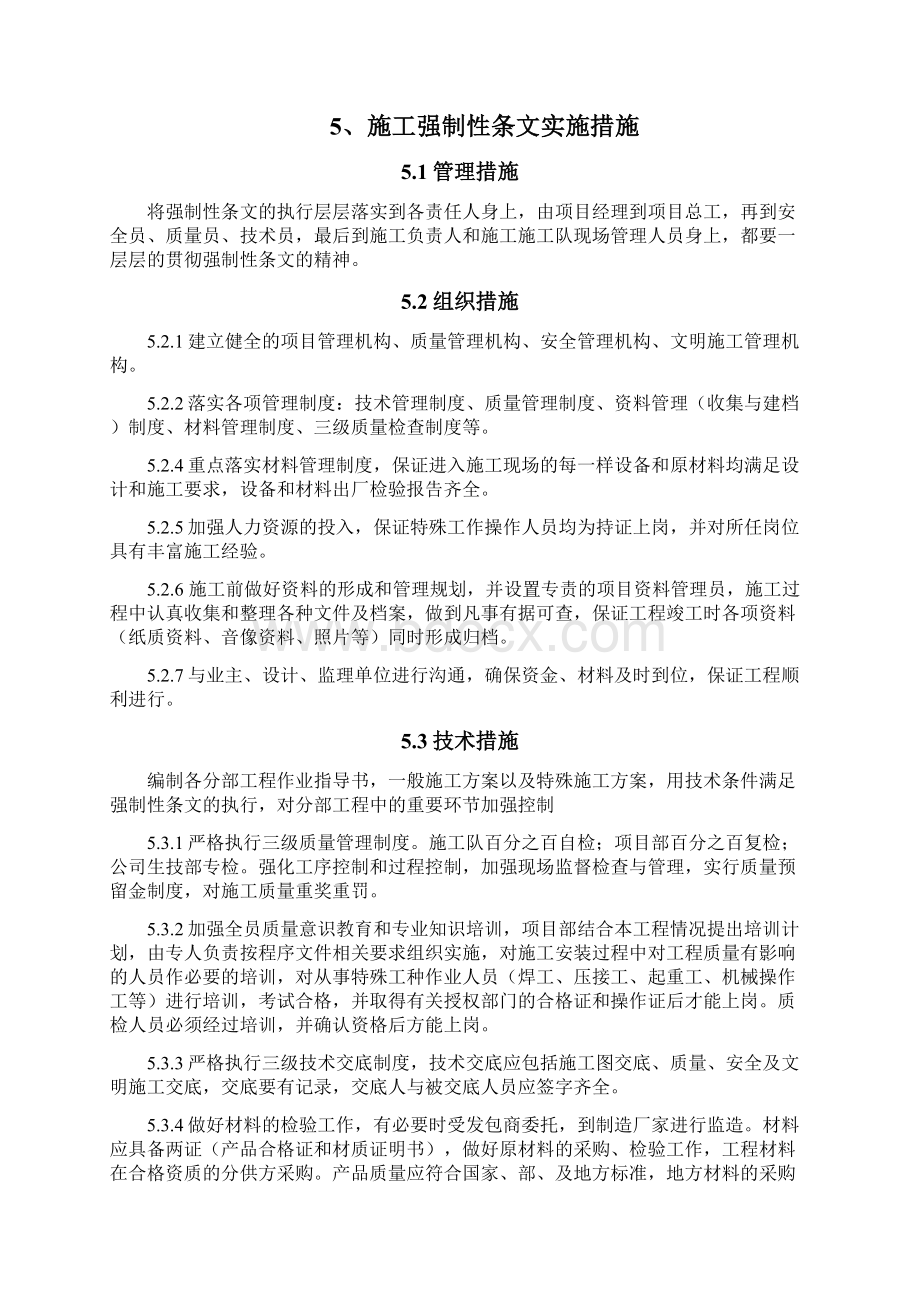 施工强制性条文执行计划清单Word文件下载.docx_第3页