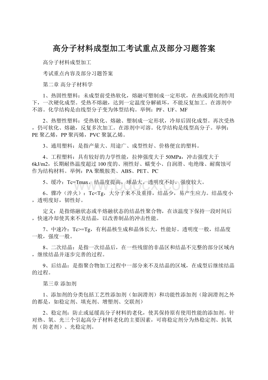 高分子材料成型加工考试重点及部分习题答案Word格式.docx_第1页