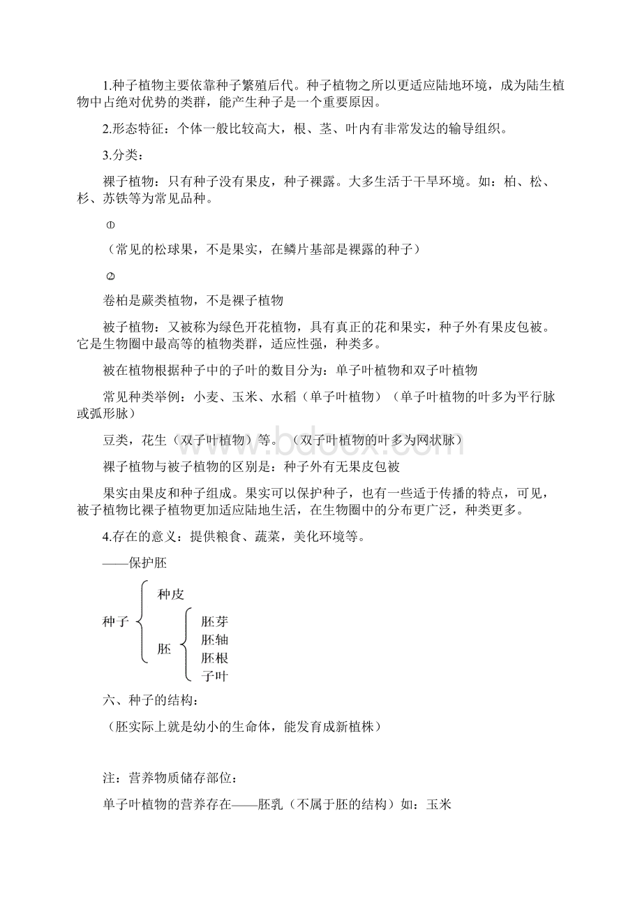 人教版七年级生物知识归纳Word下载.docx_第2页