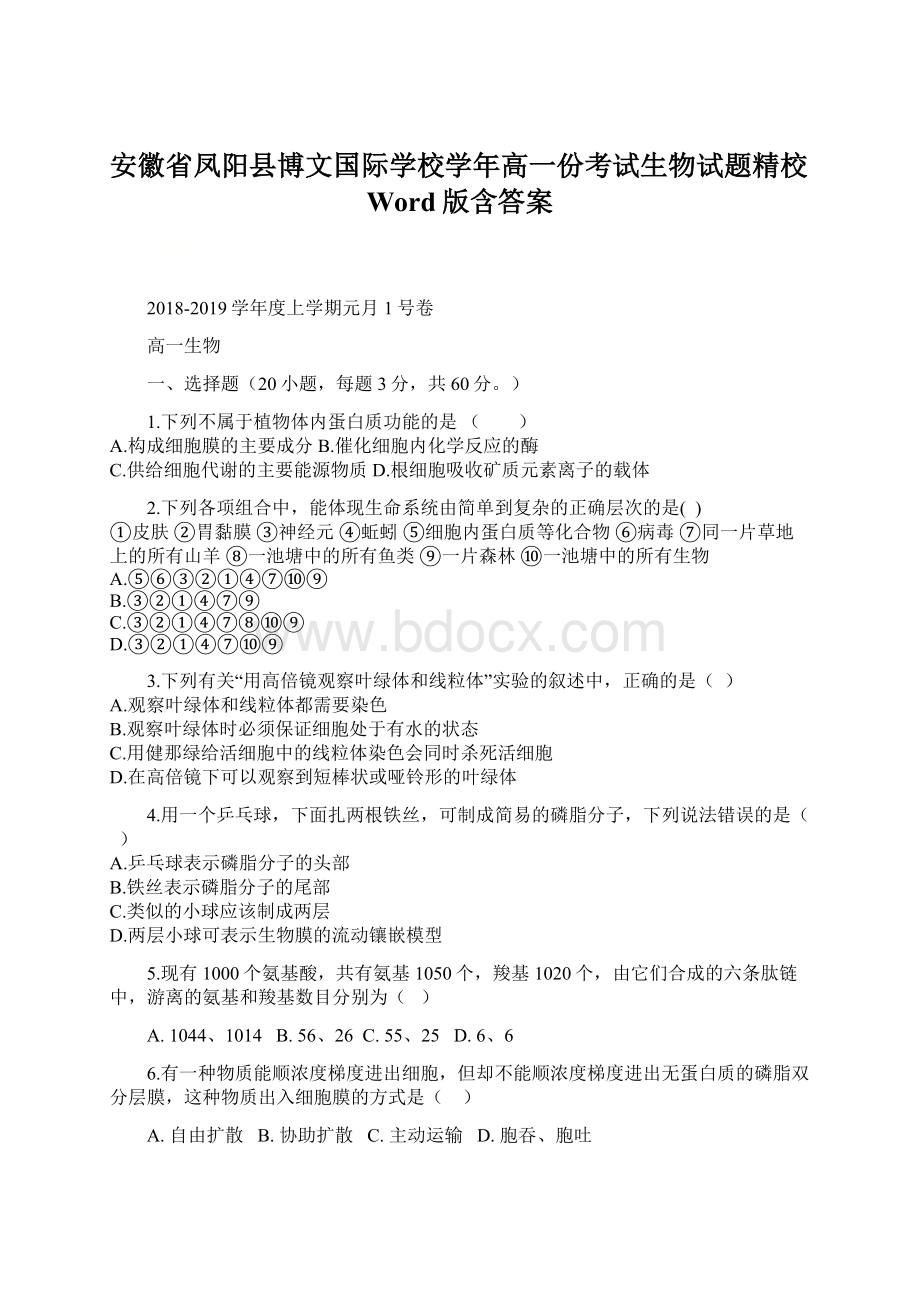 安徽省凤阳县博文国际学校学年高一份考试生物试题精校Word版含答案.docx_第1页