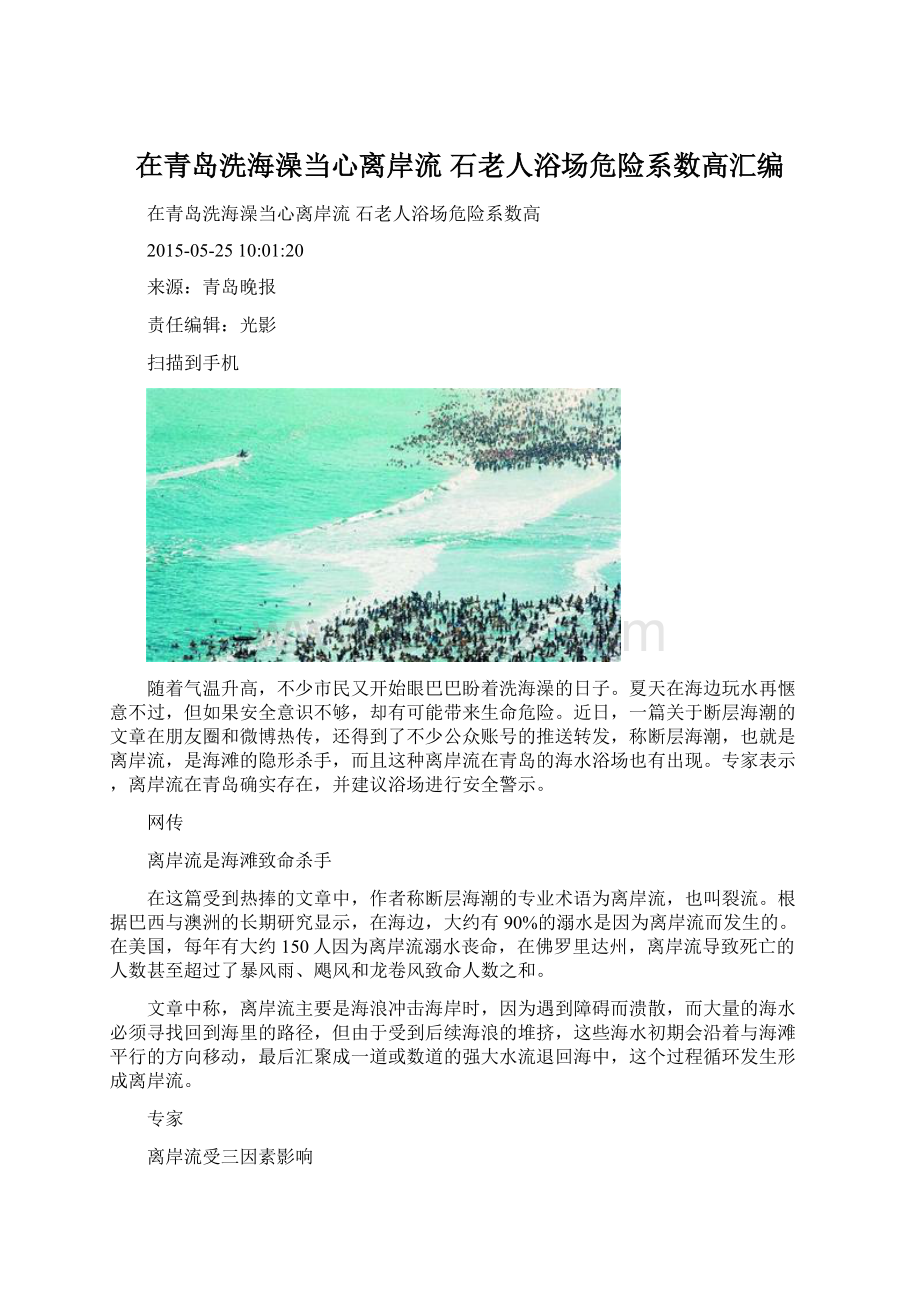 在青岛洗海澡当心离岸流 石老人浴场危险系数高汇编.docx