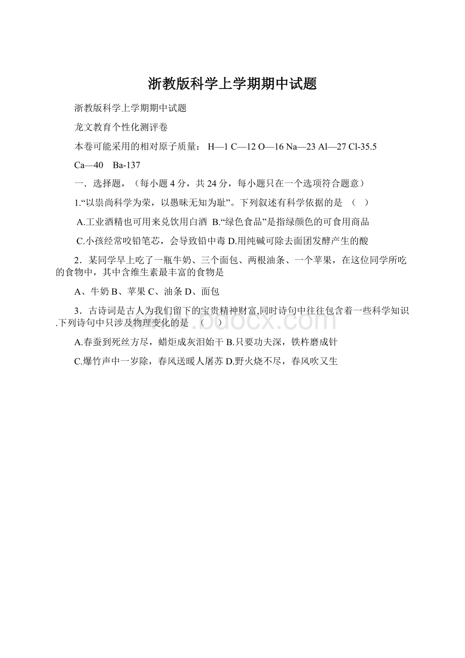 浙教版科学上学期期中试题Word下载.docx_第1页