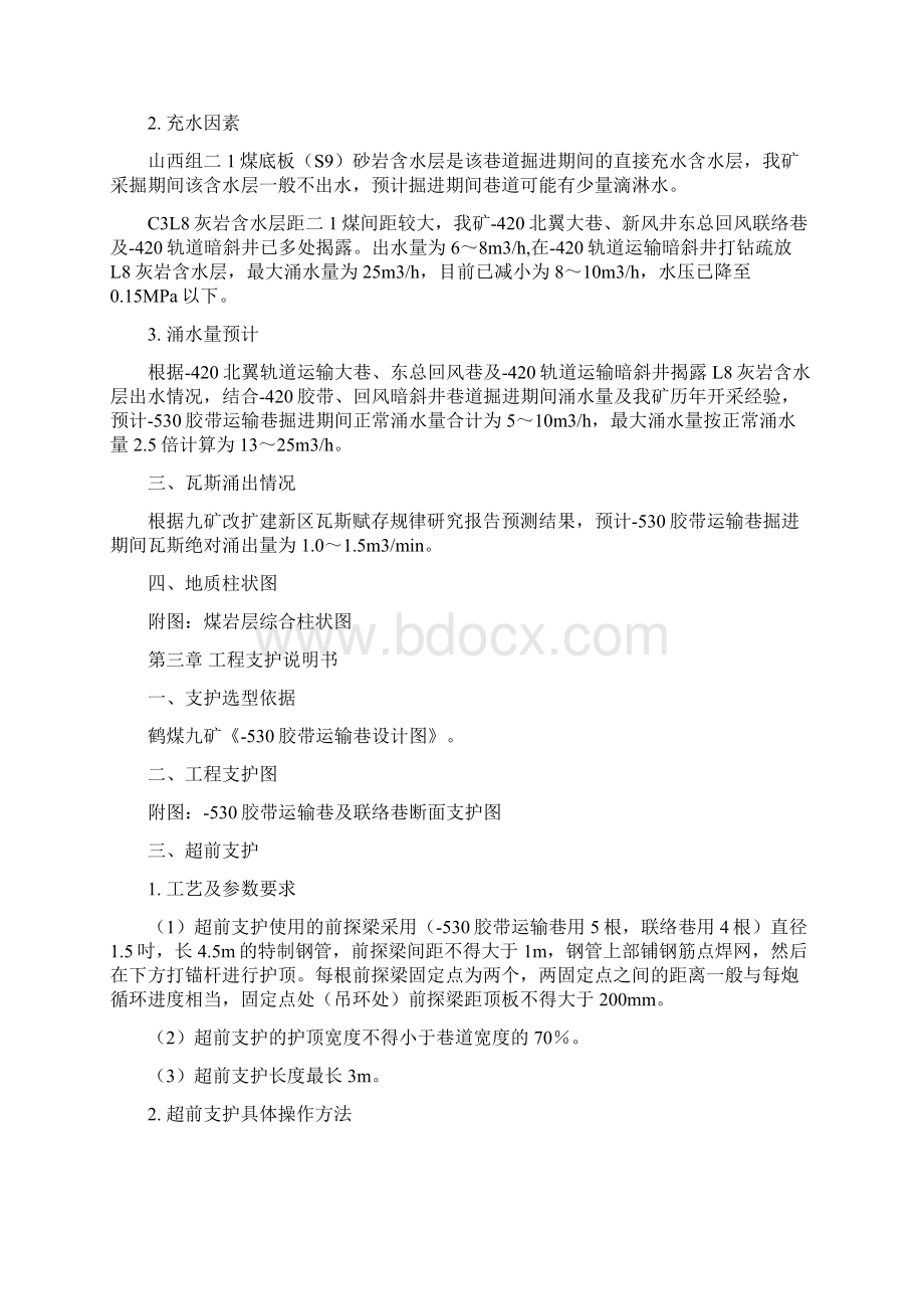 530胶带运输巷作业规程全断面解析Word文件下载.docx_第3页