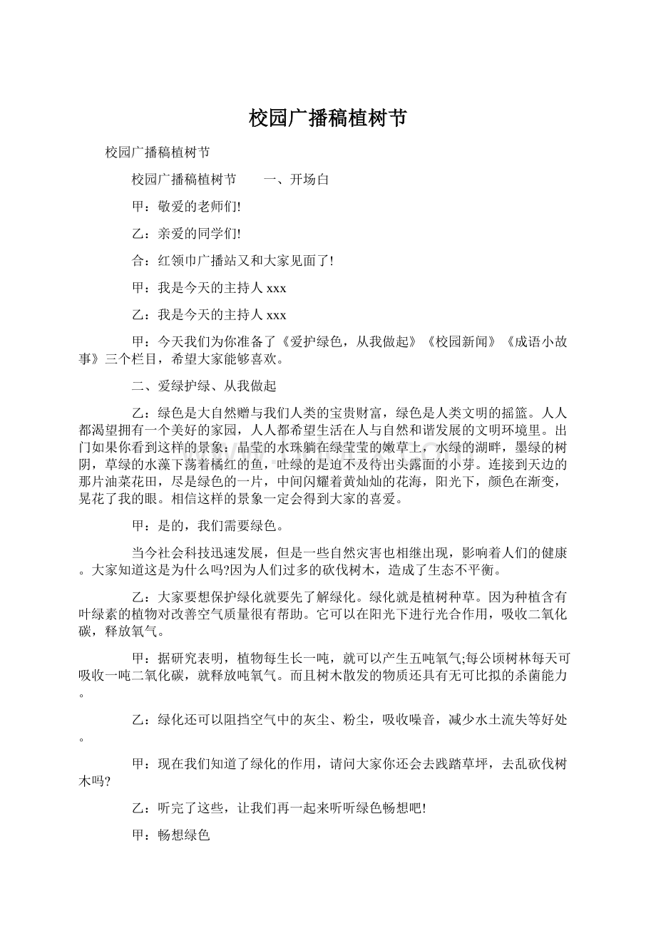 校园广播稿植树节文档格式.docx_第1页