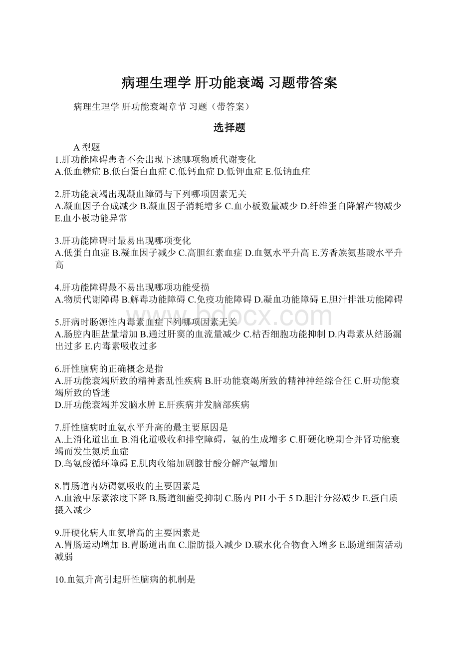 病理生理学 肝功能衰竭 习题带答案.docx_第1页