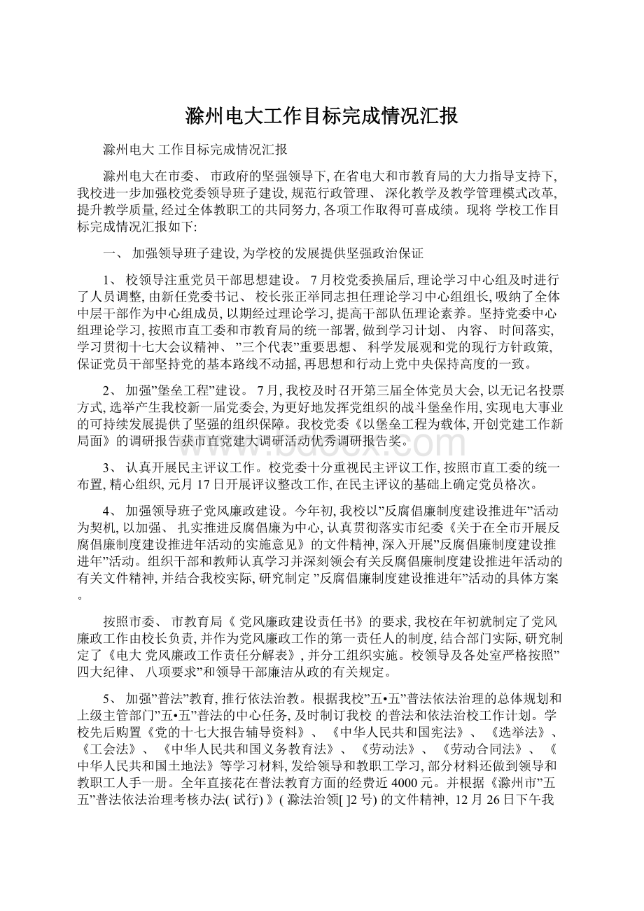 滁州电大工作目标完成情况汇报Word格式.docx_第1页