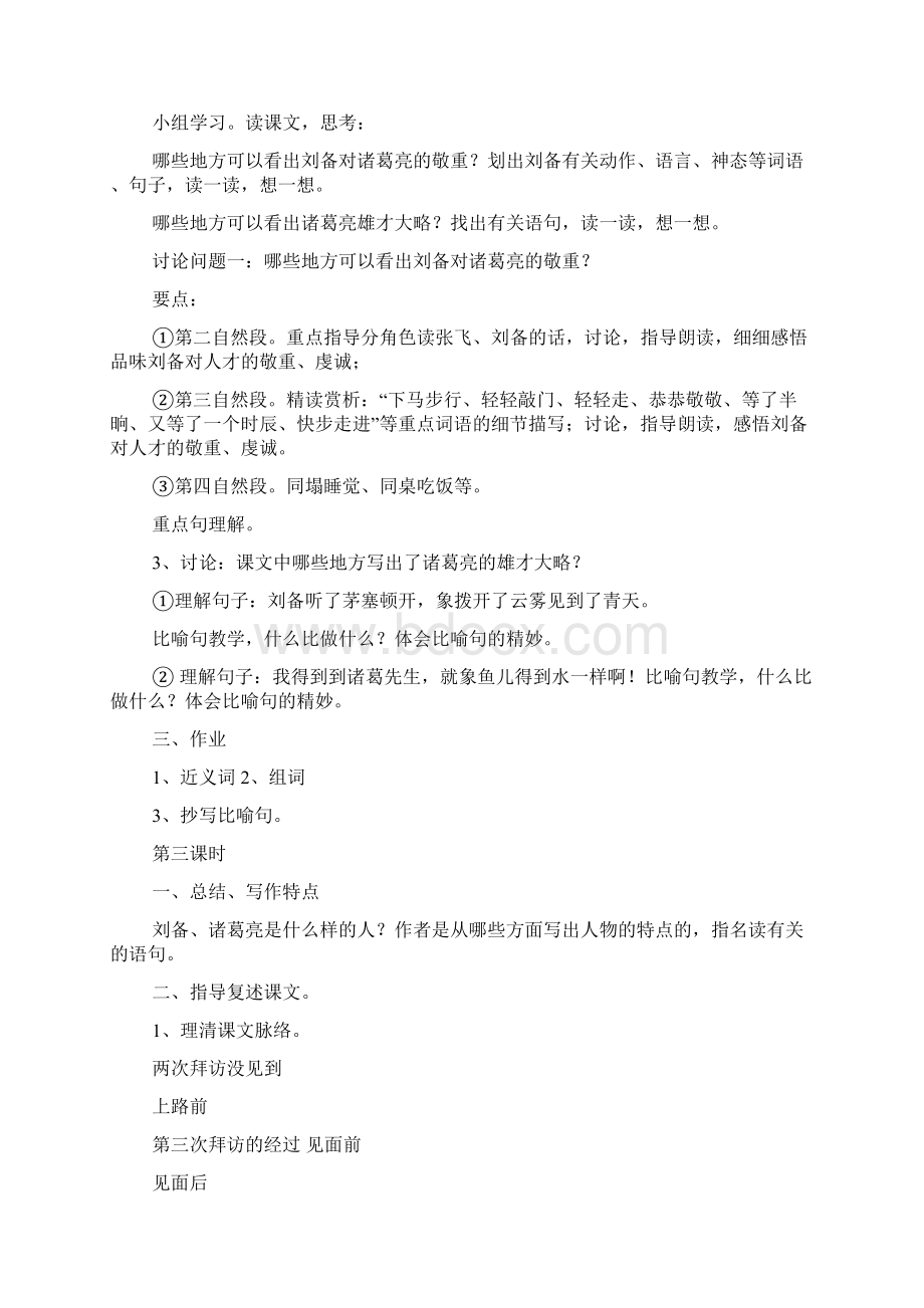 三顾茅庐教案Word下载.docx_第3页