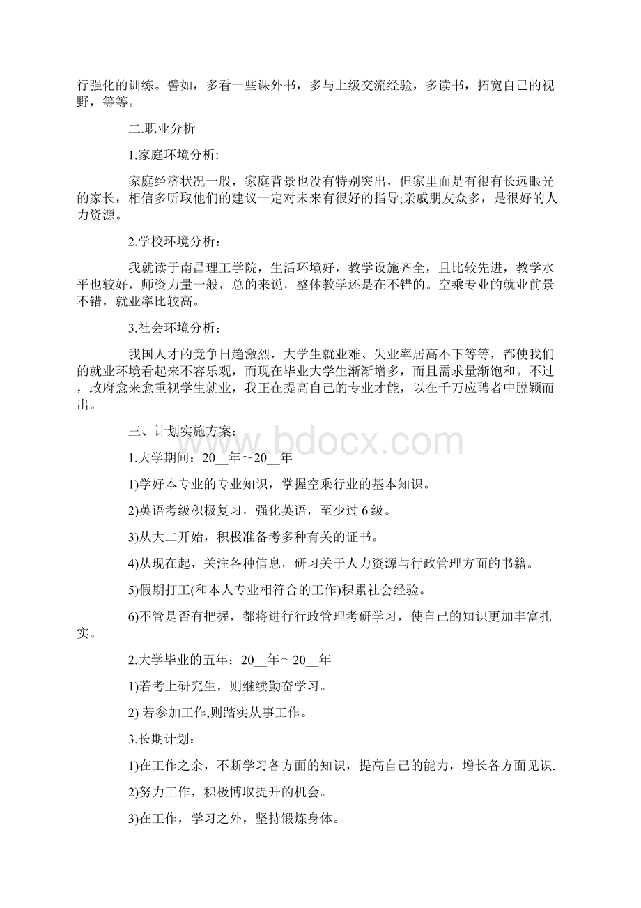 大学生职业生涯规划书 15篇Word格式.docx_第2页