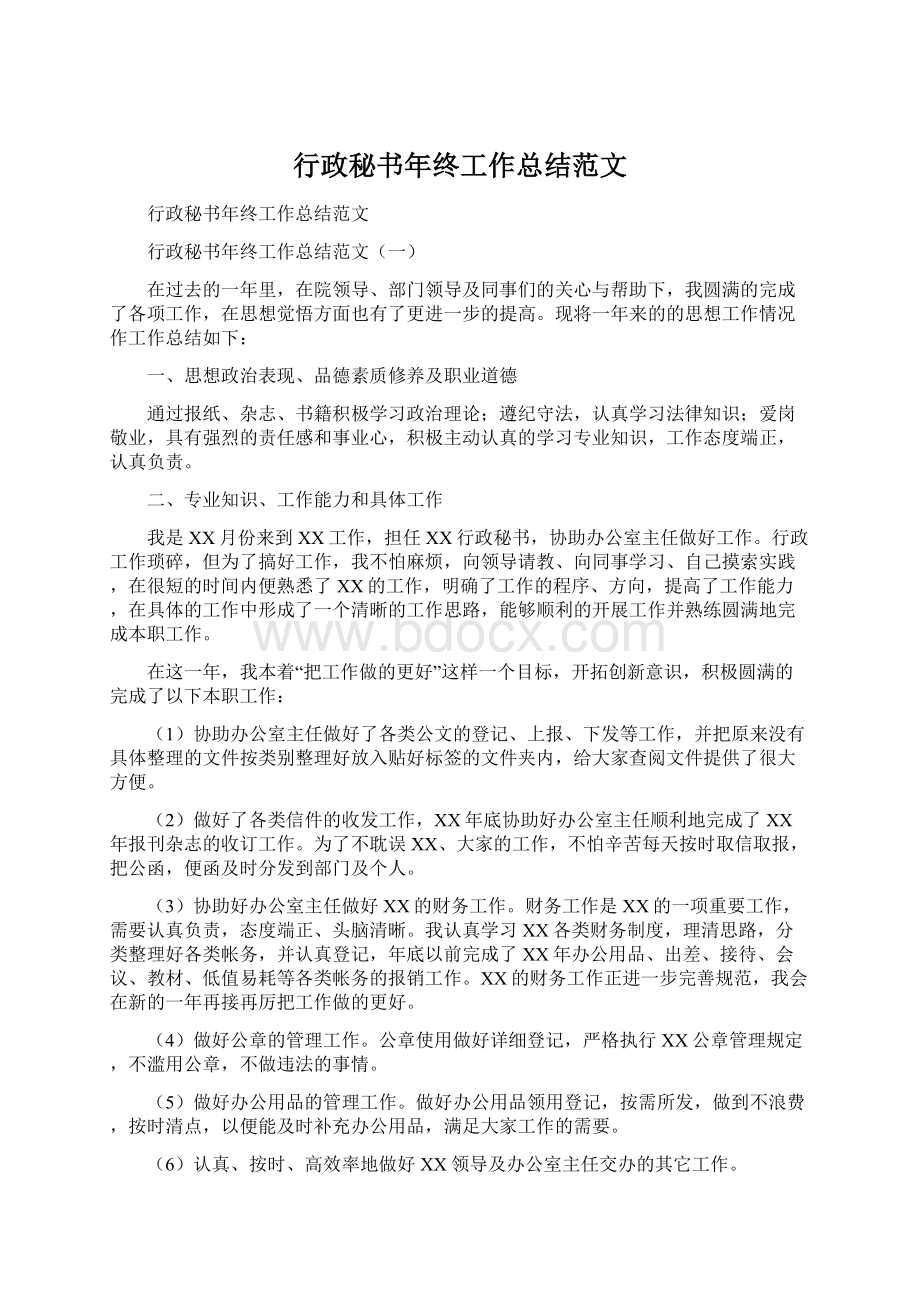 行政秘书年终工作总结范文.docx_第1页