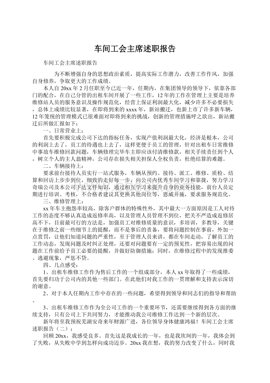 车间工会主席述职报告.docx