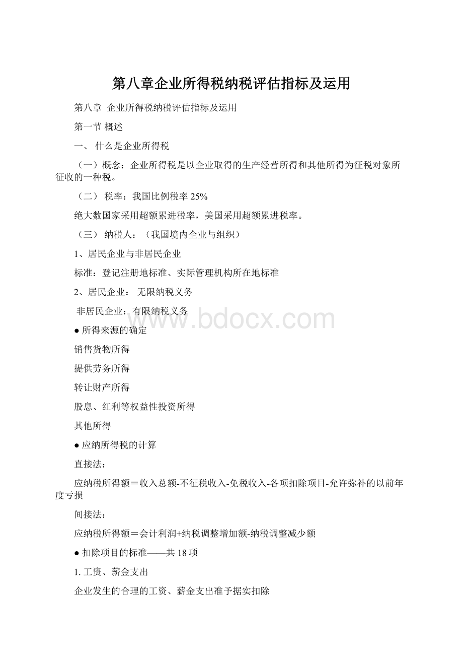 第八章企业所得税纳税评估指标及运用.docx_第1页